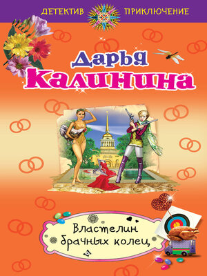 cover image of Властелин брачных колец